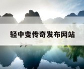 轻中变传奇发布网站
