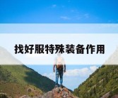 找好服特殊装备作用