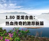 1.80 圣龙合击：热血传奇的激昂新篇