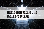 狂雷合击王者之路，终极1.85传奇之旅