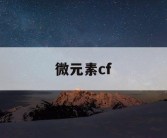 微元素cf