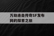 万劫连击传奇SF发布网的探索之旅