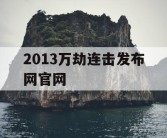 2013万劫连击发布网官网