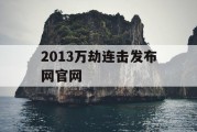 2013万劫连击发布网官网