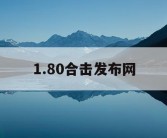 1.80合击发布网