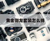 黄金御龙套装怎么得
