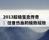2013超级变态传奇：往昔热血的极致绽放