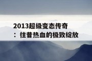 2013超级变态传奇：往昔热血的极致绽放