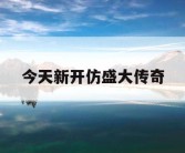 今天新开仿盛大传奇
