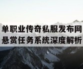 单职业传奇私服发布网悬赏任务系统深度解析