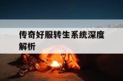 传奇好服转生系统深度解析