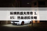 纵横防盛大传奇 1.85：热血进阶攻略