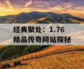 经典聚处：1.76 精品传奇网站探秘