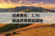 经典聚处：1.76 精品传奇网站探秘