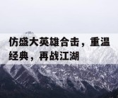 仿盛大英雄合击，重温经典，再战江湖