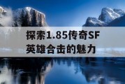 探索1.85传奇SF英雄合击的魅力