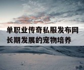 单职业传奇私服发布网长期发展的宠物培养