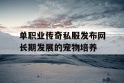 单职业传奇私服发布网长期发展的宠物培养