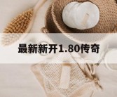 最新新开1.80传奇