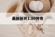 最新新开1.80传奇