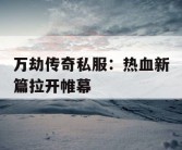 万劫传奇私服：热血新篇拉开帷幕