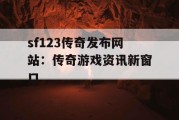 sf123传奇发布网站：传奇游戏资讯新窗口