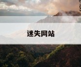 迷失网站