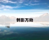 刺影万劫