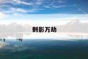 刺影万劫