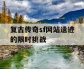 复古传奇sf网站遗迹的限时挑战