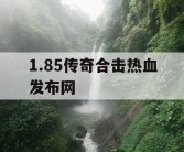 1.85传奇合击热血发布网
