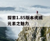探索1.85版本虎威元素之魅力