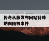 传奇私服发布网站特殊地图随机事件