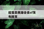 超变态英雄合击sf发布网页
