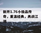 新开1.76小极品传奇，重温经典，再战江湖