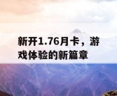新开1.76月卡，游戏体验的新篇章