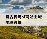 复古传奇sf网站主城地图详细