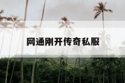 网通刚开传奇私服