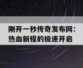 刚开一秒传奇发布网：热血新程的极速开启