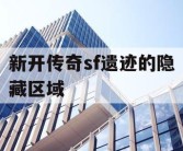 新开传奇sf遗迹的隐藏区域