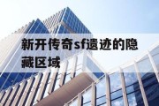 新开传奇sf遗迹的隐藏区域