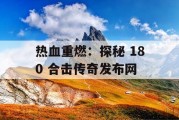 热血重燃：探秘 180 合击传奇发布网