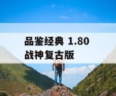 品鉴经典 1.80 战神复古版