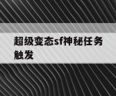 超级变态sf神秘任务触发