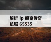 解析 ip 超变传奇私服 65535