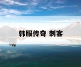 韩服传奇 刺客