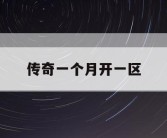 传奇一个月开一区