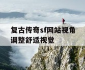 复古传奇sf网站视角调整舒适视觉