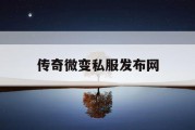 传奇微变私服发布网