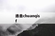 连击chuanqisf